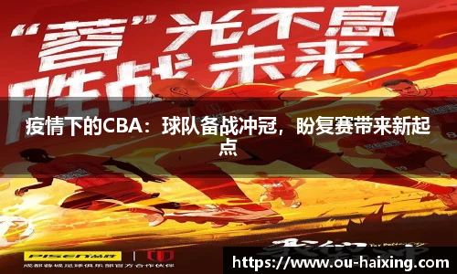 疫情下的CBA：球队备战冲冠，盼复赛带来新起点