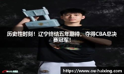 历史性时刻！辽宁终结五年期待，夺得CBA总决赛冠军！