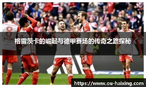 格雷茨卡的崛起与德甲赛场的传奇之路探秘