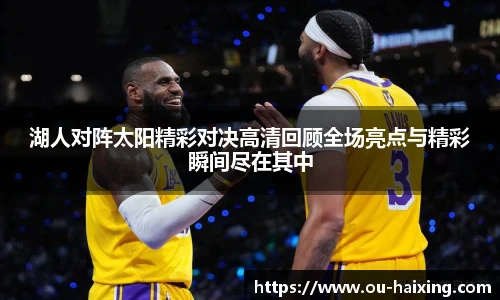 湖人对阵太阳精彩对决高清回顾全场亮点与精彩瞬间尽在其中