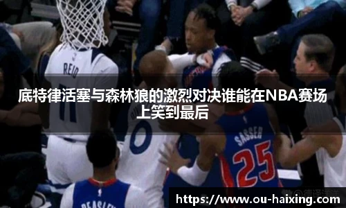 底特律活塞与森林狼的激烈对决谁能在NBA赛场上笑到最后