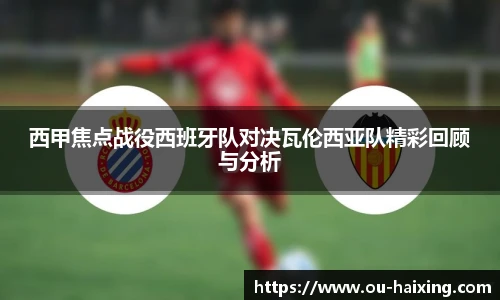 西甲焦点战役西班牙队对决瓦伦西亚队精彩回顾与分析